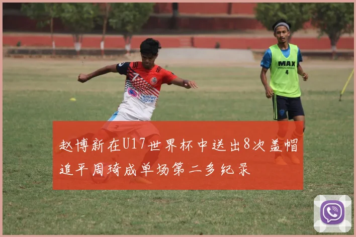 赵博新在U17世界杯中送出8次盖帽追平周琦成单场第二多纪录