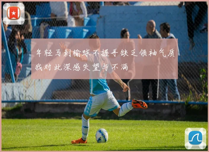 年轻马刺输球不握手缺乏领袖气质我对此深感失望与不满