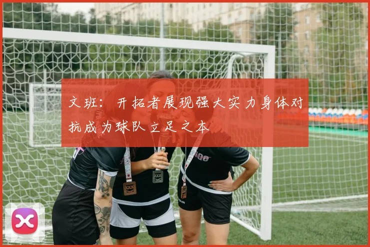 文班：开拓者展现强大实力身体对抗成为球队立足之本