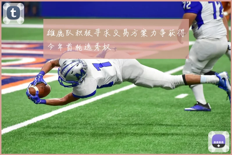 雄鹿队积极寻求交易方案力争获得今年首轮选秀权