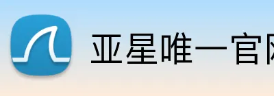 亚星唯一官网 Logo